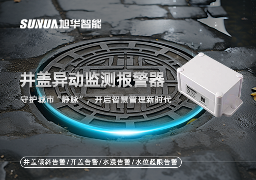井盖异动监测报警器，守护城市“静脉”，开启智慧管理新时代！