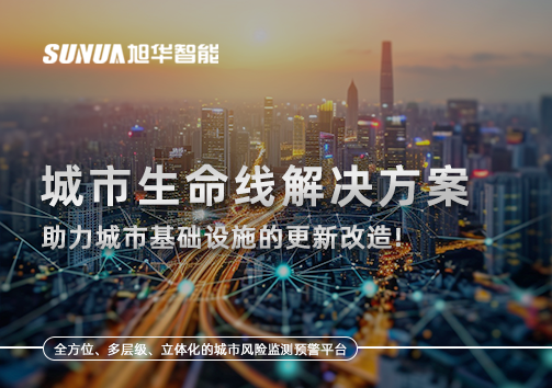 城市生命线解决方案：助力城市基础设施的更新改造！