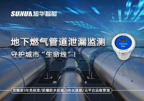 地下燃气管道泄漏监测，守护城市“生命线”！