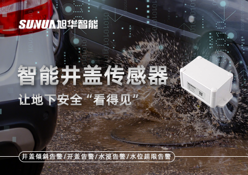 智慧城市新卫士：智能井盖传感器，让地下安全“看得见”