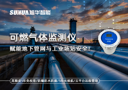 可燃气体监测仪：赋能地下管网与工业场站安全！