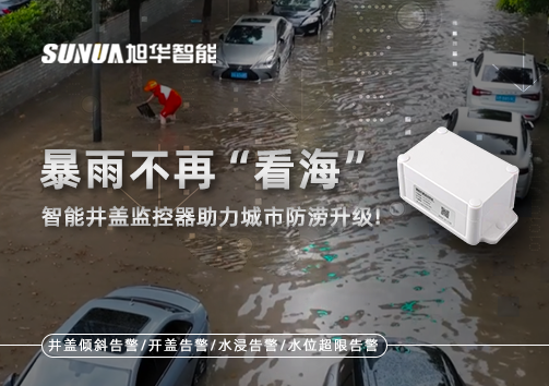 暴雨不再“看海”，智能井盖监控器助力城市防涝升级！