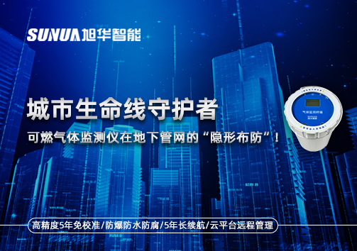 城市生命线守护者：可燃气体监测仪在地下管网的“隐形布防”！