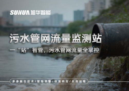污水管网流量监测站：一“站”智管，污水管网流量全掌控